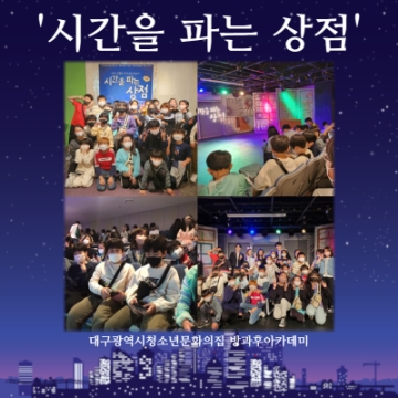 방과후아카데미 주말체험활동 – ’시간을 파는 상점’ 연극관람 (2022.10.15.)